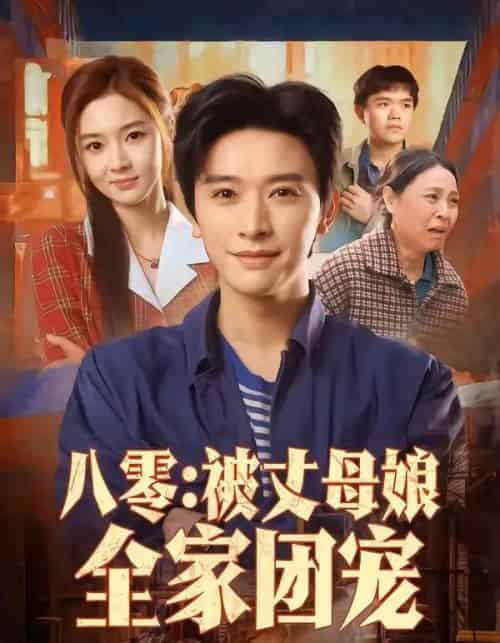 八零:被丈母娘全家团宠(70集全)张和發&刘容榕-搜外项目网