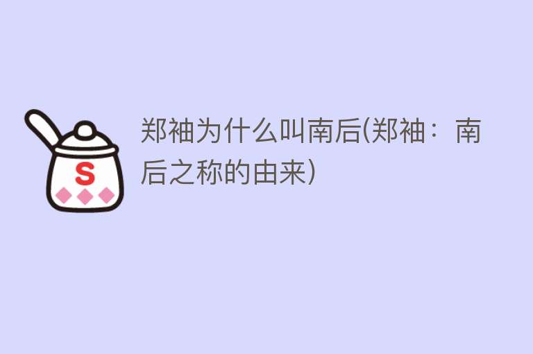 郑袖为什么叫南后(郑袖：南后之称的由来)