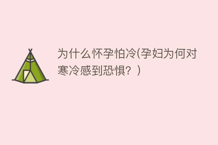 为什么怀孕怕冷(孕妇为何对寒冷感到恐惧？)