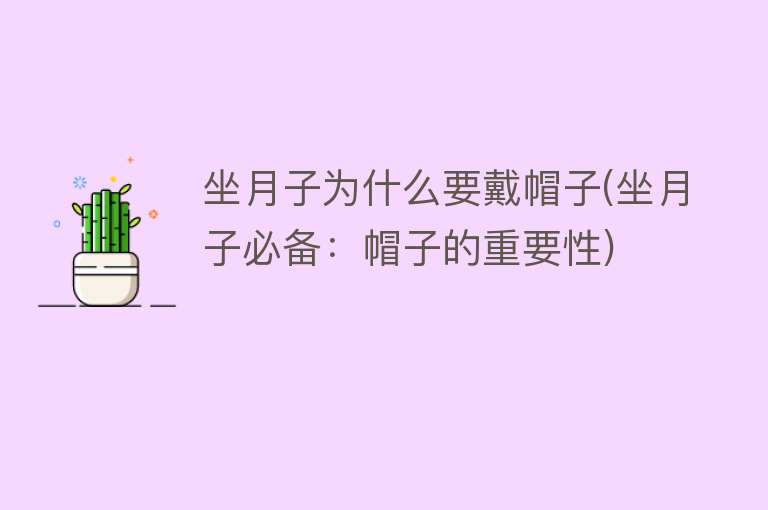 坐月子为什么要戴帽子(坐月子必备：帽子的重要性)