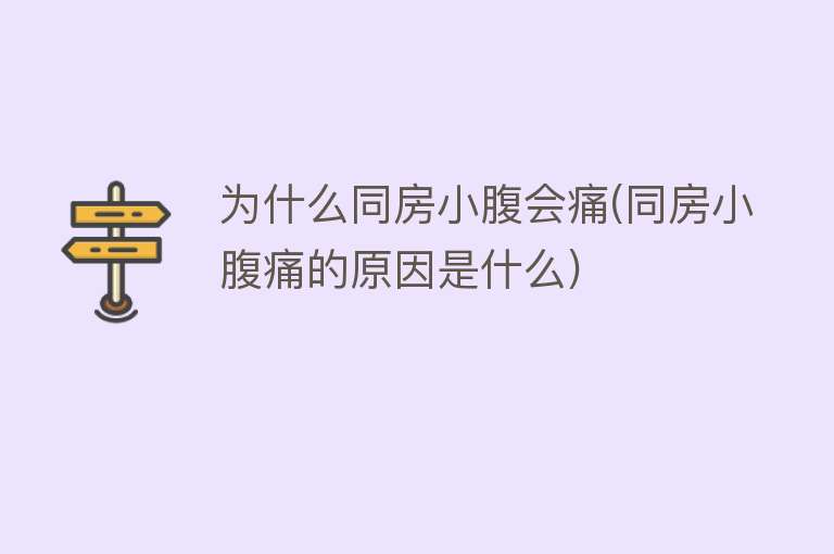 为什么同房小腹会痛(同房小腹痛的原因是什么)