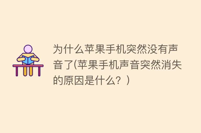 为什么苹果手机突然没有声音了(苹果手机声音突然消失的原因是什么？)