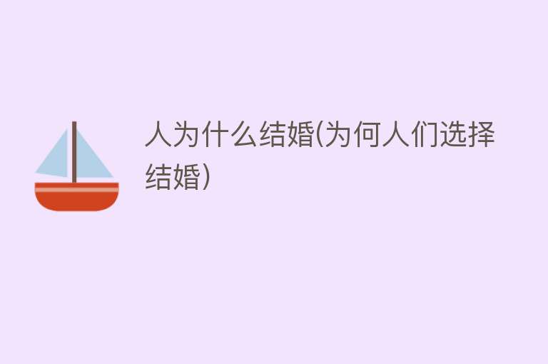 人为什么结婚(为何人们选择结婚)