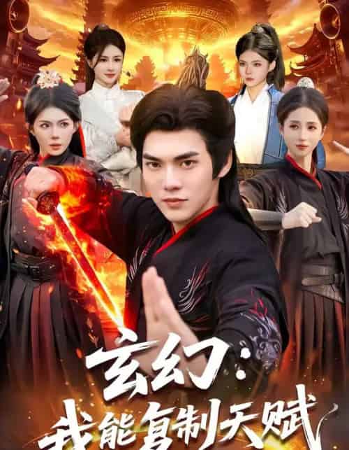 玄幻:我能复制天赋(110集全)林准&胡艺瀚-搜外项目网