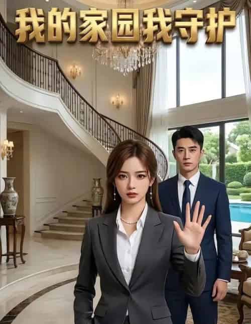 我的家园我守护(40集全)AI-搜外项目网