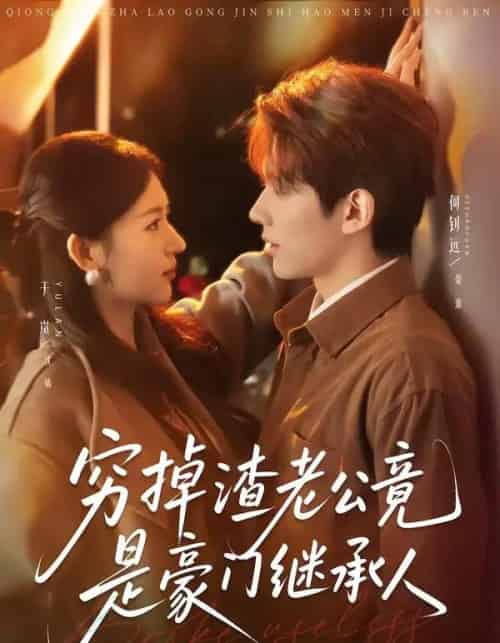 穷掉渣老公竟是豪门继承人(63集全)何钊远&于岚-搜外项目网