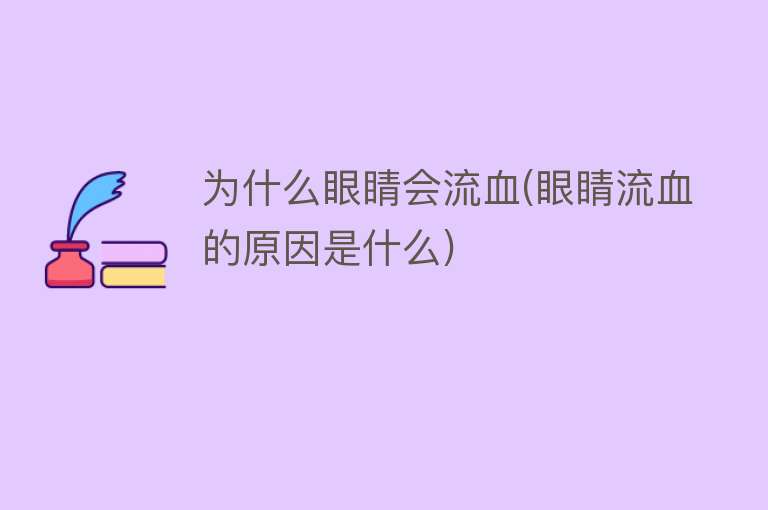 为什么眼睛会流血(眼睛流血的原因是什么)