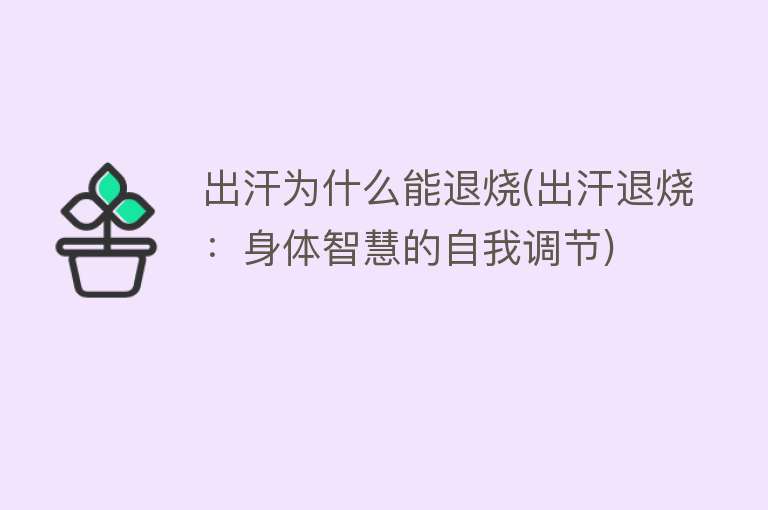 出汗为什么能退烧(出汗退烧：身体智慧的自我调节)