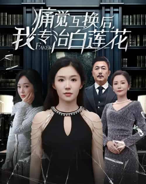 痛觉互换后,我专治白莲花(60集全)李玥&邢琪琦-搜外项目网