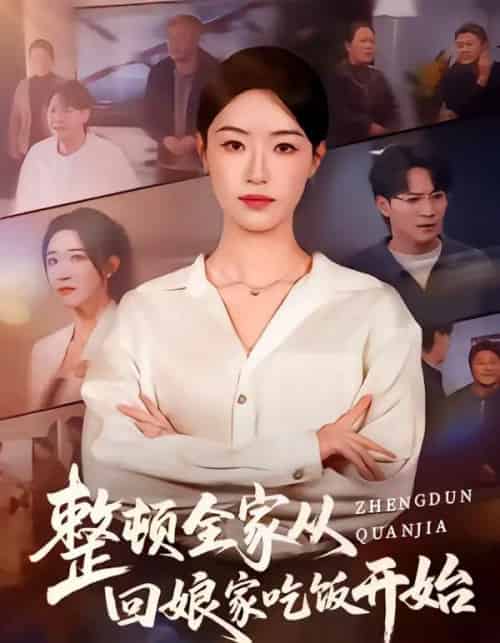 整顿全家从回娘家吃饭开始(66集全)王艺舒&随嘉兴-搜外项目网