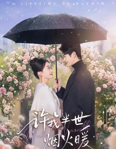 许我半世烟火暖(66集全)王璐&白杨子-搜外项目网
