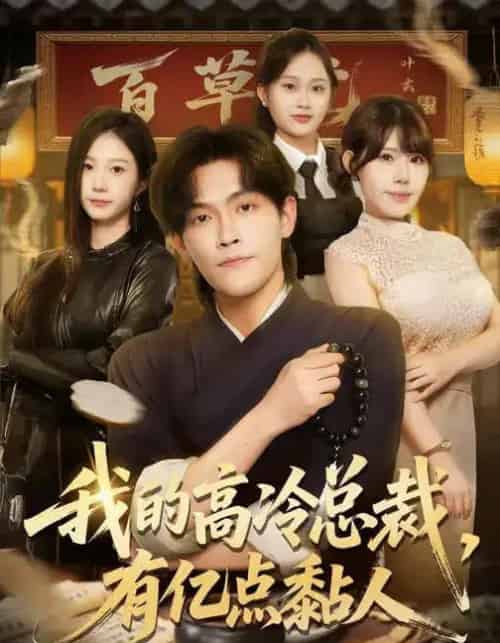 我的高冷总裁,有亿点黏人(71集全)张梓楠&杨屿骁-搜外项目网