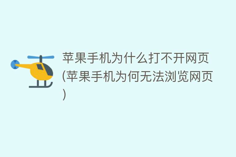 苹果手机为什么打不开网页(苹果手机为何无法浏览网页)