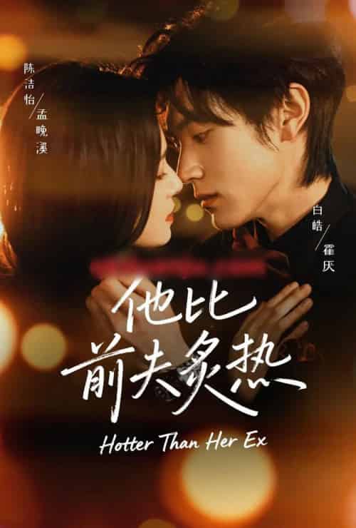 他比前夫炙热(70集全)白皓&陈洁怡-搜外项目网