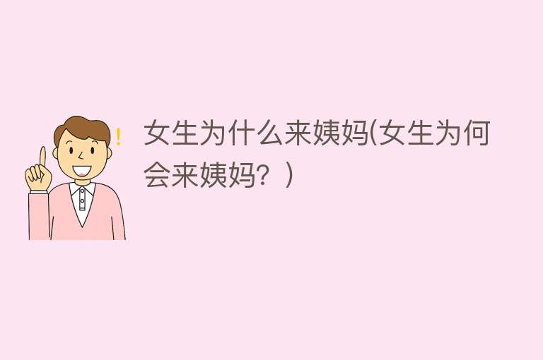 女生为什么来姨妈(女生为何会来姨妈？)