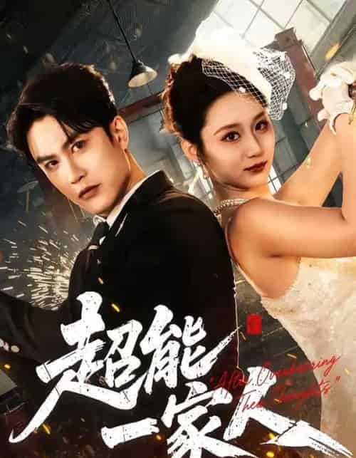 超能一家人(90集全)陈天晓&林千仟(林十八)-搜外项目网