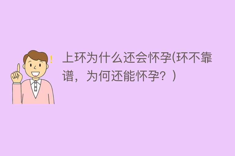 上环为什么还会怀孕(环不靠谱，为何还能怀孕？)