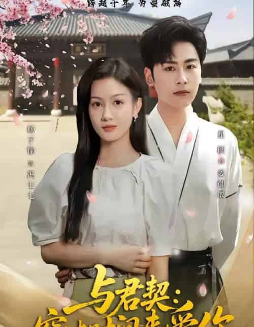 与君契:穿过时间来爱你(73集全)星硕&杨子愉-搜外项目网