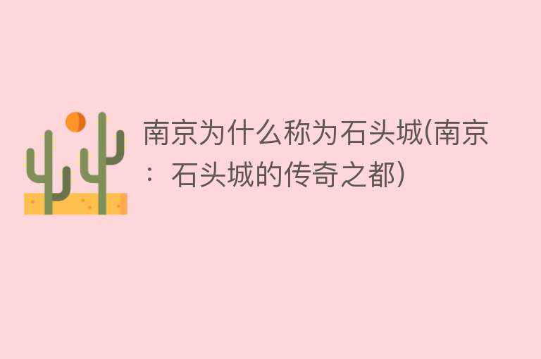 南京为什么称为石头城(南京：石头城的传奇之都)