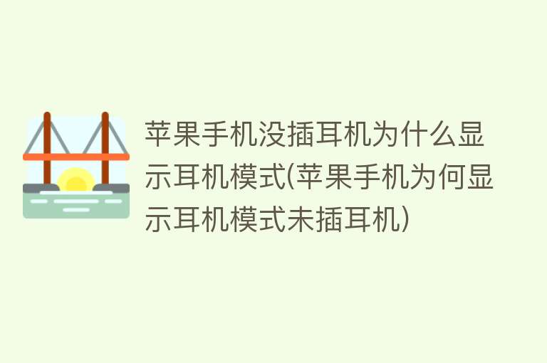 苹果手机没插耳机为什么显示耳机模式(苹果手机为何显示耳机模式未插耳机)