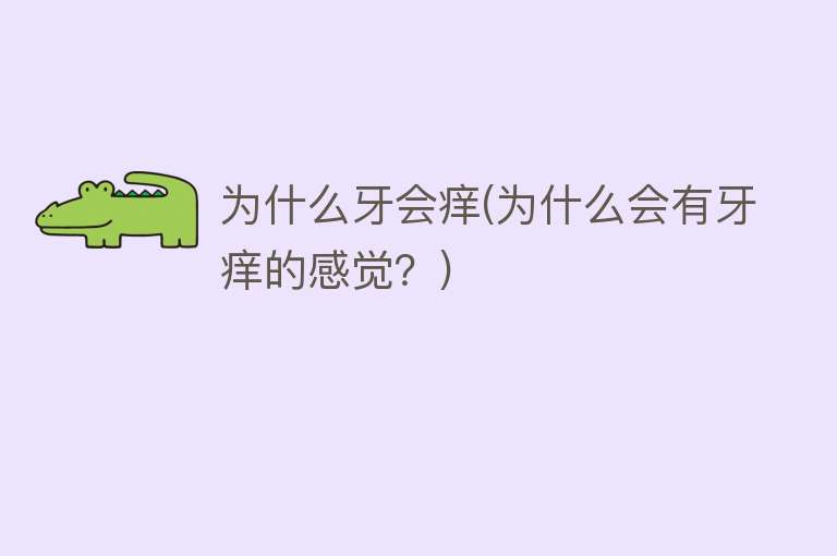 为什么牙会痒(为什么会有牙痒的感觉？)