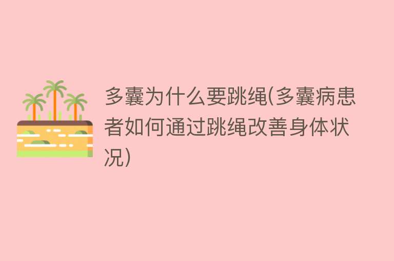 多囊为什么要跳绳(多囊病患者如何通过跳绳改善身体状况)