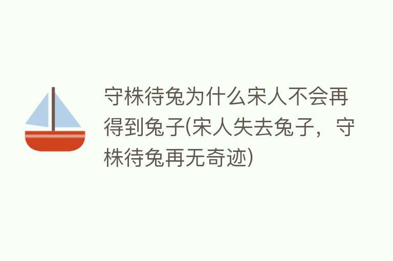 守株待兔为什么宋人不会再得到兔子(宋人失去兔子，守株待兔再无奇迹)