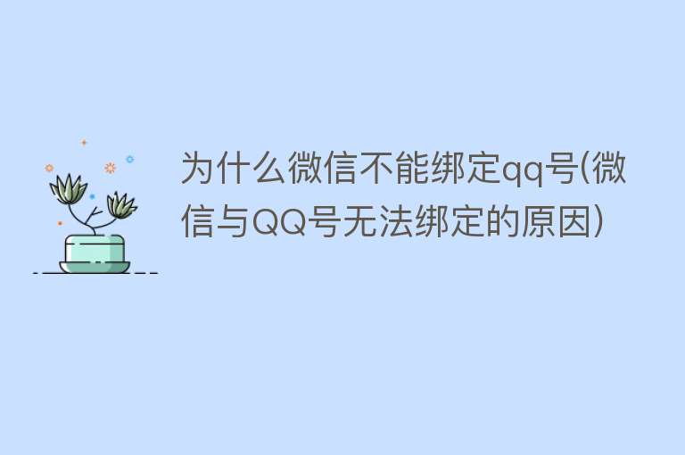 为什么微信不能绑定qq号(微信与QQ号无法绑定的原因)