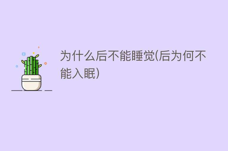 为什么后不能睡觉(后为何不能入眠)