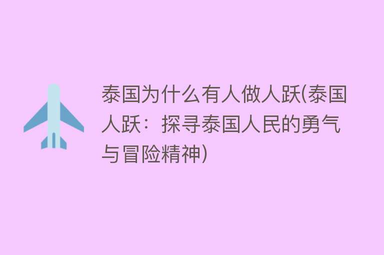 泰国为什么有人做人跃(泰国人跃：探寻泰国人民的勇气与冒险精神)