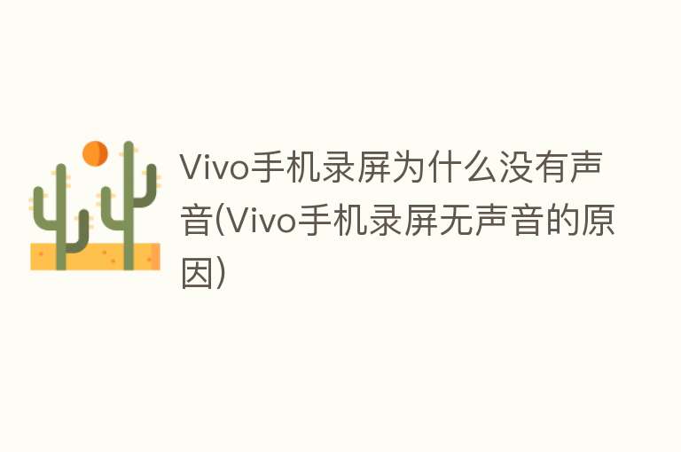 Vivo手机录屏为什么没有声音(Vivo手机录屏无声音的原因)