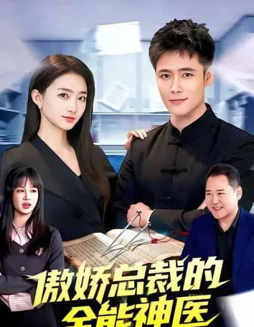 傲娇总裁的全能神医(89集全)王行宇&董秋怡-搜外项目网