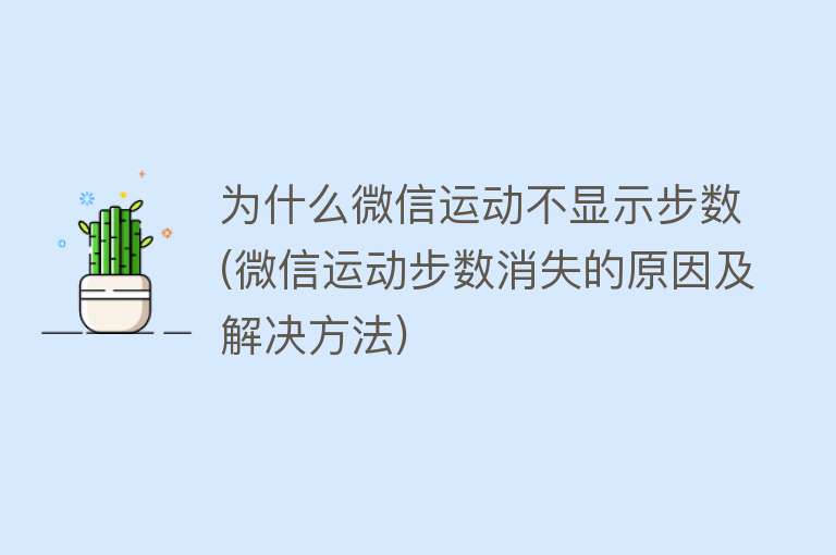 为什么微信运动不显示步数(微信运动步数消失的原因及解决方法)