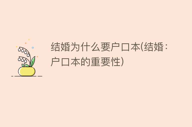 结婚为什么要户口本(结婚：户口本的重要性)