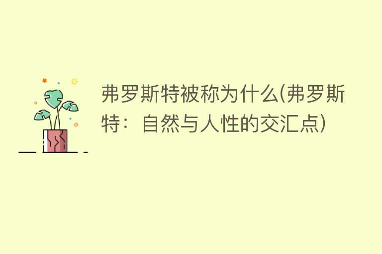 弗罗斯特被称为什么(弗罗斯特：自然与人性的交汇点)