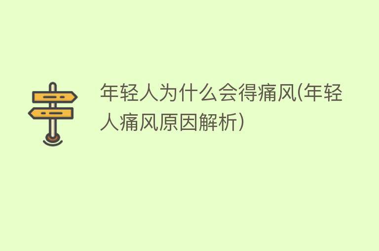 年轻人为什么会得痛风(年轻人痛风原因解析)