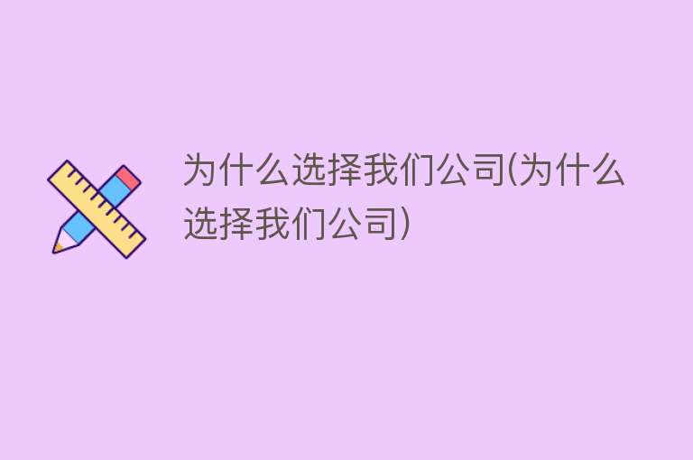 为什么选择我们公司(为什么选择我们公司)