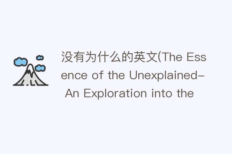 没有为什么的英文(The Essence of the Unexplained- An Exploration into the Why-less World)