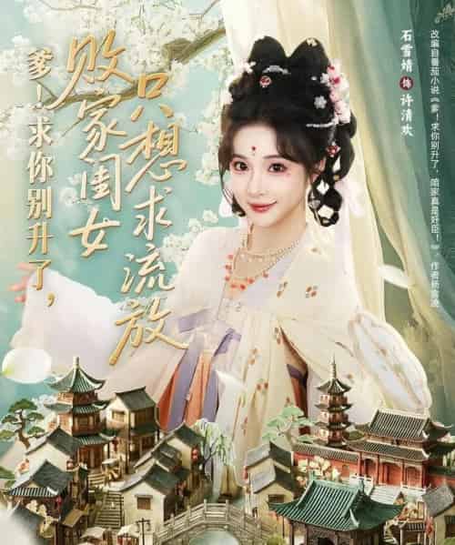 爹!求你别升了,败家闺女只想求流放&爹求你别升了败家闺女只想求流放(68集全)周恒宇&石雪婧-搜外项目网