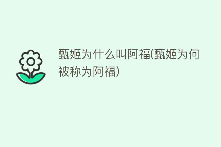 甄姬为什么叫阿福(甄姬为何被称为阿福)