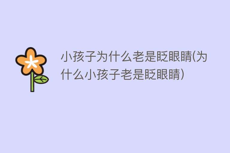 小孩子为什么老是眨眼睛(为什么小孩子老是眨眼睛)