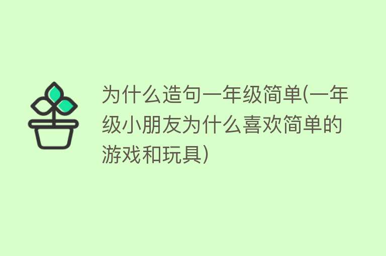 为什么造句一年级简单(一年级小朋友为什么喜欢简单的游戏和玩具)