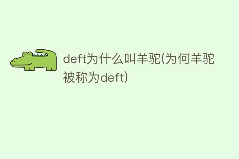 deft为什么叫羊驼(为何羊驼被称为deft)