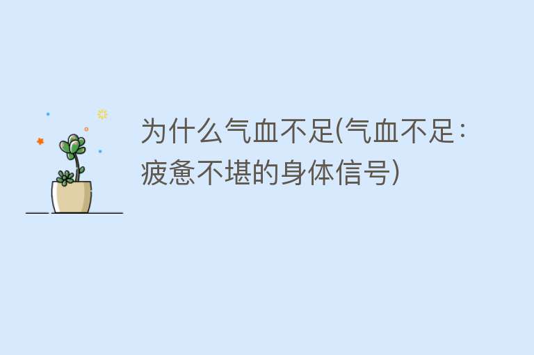 为什么气血不足(气血不足：疲惫不堪的身体信号)