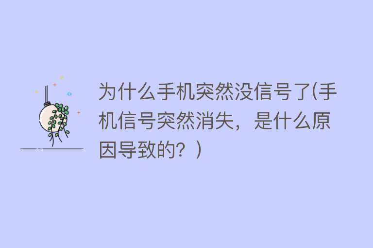 为什么手机突然没信号了(手机信号突然消失，是什么原因导致的？)