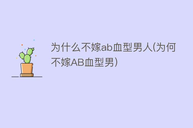 为什么不嫁ab血型男人(为何不嫁AB血型男)