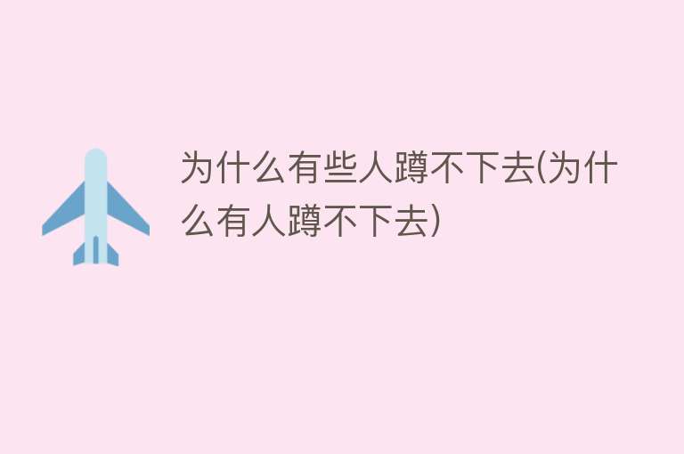 为什么有些人蹲不下去(为什么有人蹲不下去)