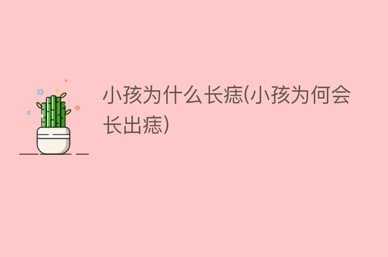 小孩为什么长痣(小孩为何会长出痣)