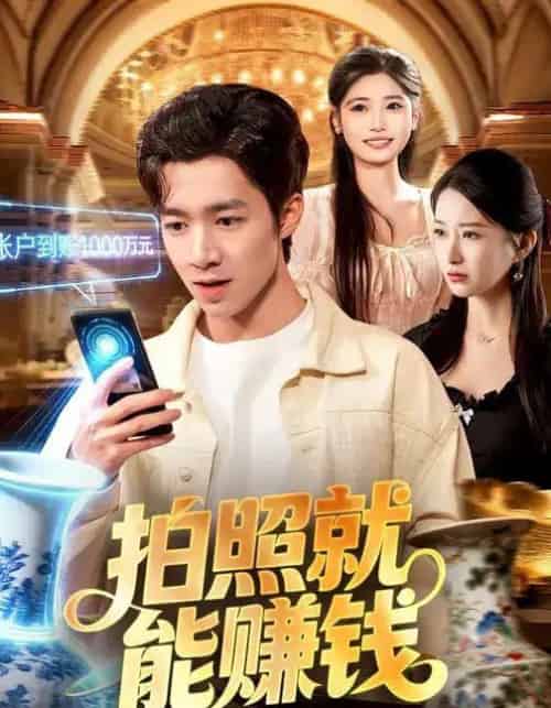 拍照就能赚钱(101集全)钟展鸿&李毛毛-搜外项目网