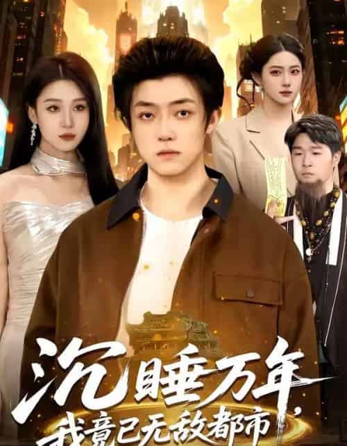 沉睡万年,我竟已无敌都市(100集全)李隆基&理艺如-搜外项目网